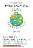 世界の17人が語るSDGs 持続可能な社会のつくり方
