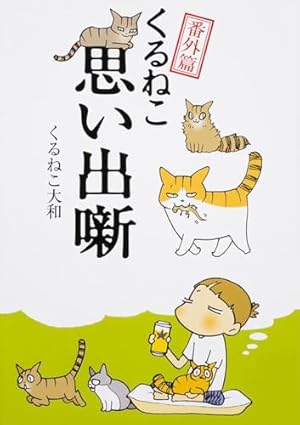 Amazon.co.jp: くるねこ 20 : くるねこ 大和: 本