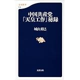 中国共産党「天皇工作」秘録 (文春新書)