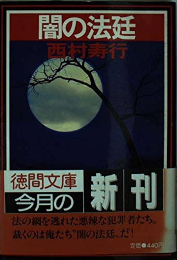 【中古】 黒猫の眸（め）のほめき/徳間書店/西村寿行 中古】 黒猫の眸（め）のほめき （西村寿行選集） / 西村 寿行