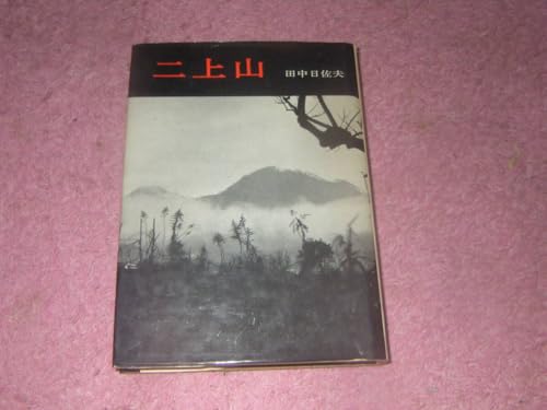 二上山 二上山、当麻寺、竹内街道、当麻氏、柿本人麿、古代日本の葬儀、古代飛鳥人の秘められた儀式を解き明かす。学生社