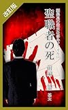 改訂版　編集長の些末な事件ファイル６４　聖職者の死　前編