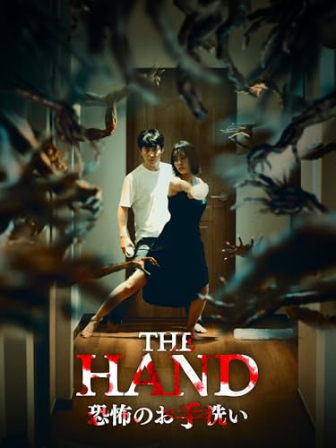 THE HAND 恐怖のお手洗いのサムネイル