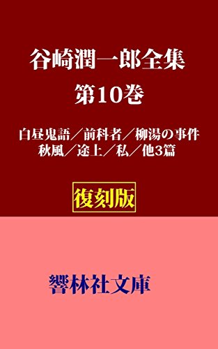 スペシャルset価格 全集 双書 谷崎潤一郎 タニザキジュンイチロウ 谷崎潤一郎全集 第7巻 女人神聖 美食倶楽部 恐怖時代 送料無料 Web限定 Www Songtainews Net