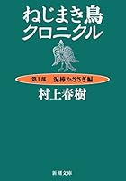 村上春樹　ねじまき鳥クロニクル　初版第一刷　 単行本３冊セット売り ねじまき鳥クロニクル (全3巻) Kindle版