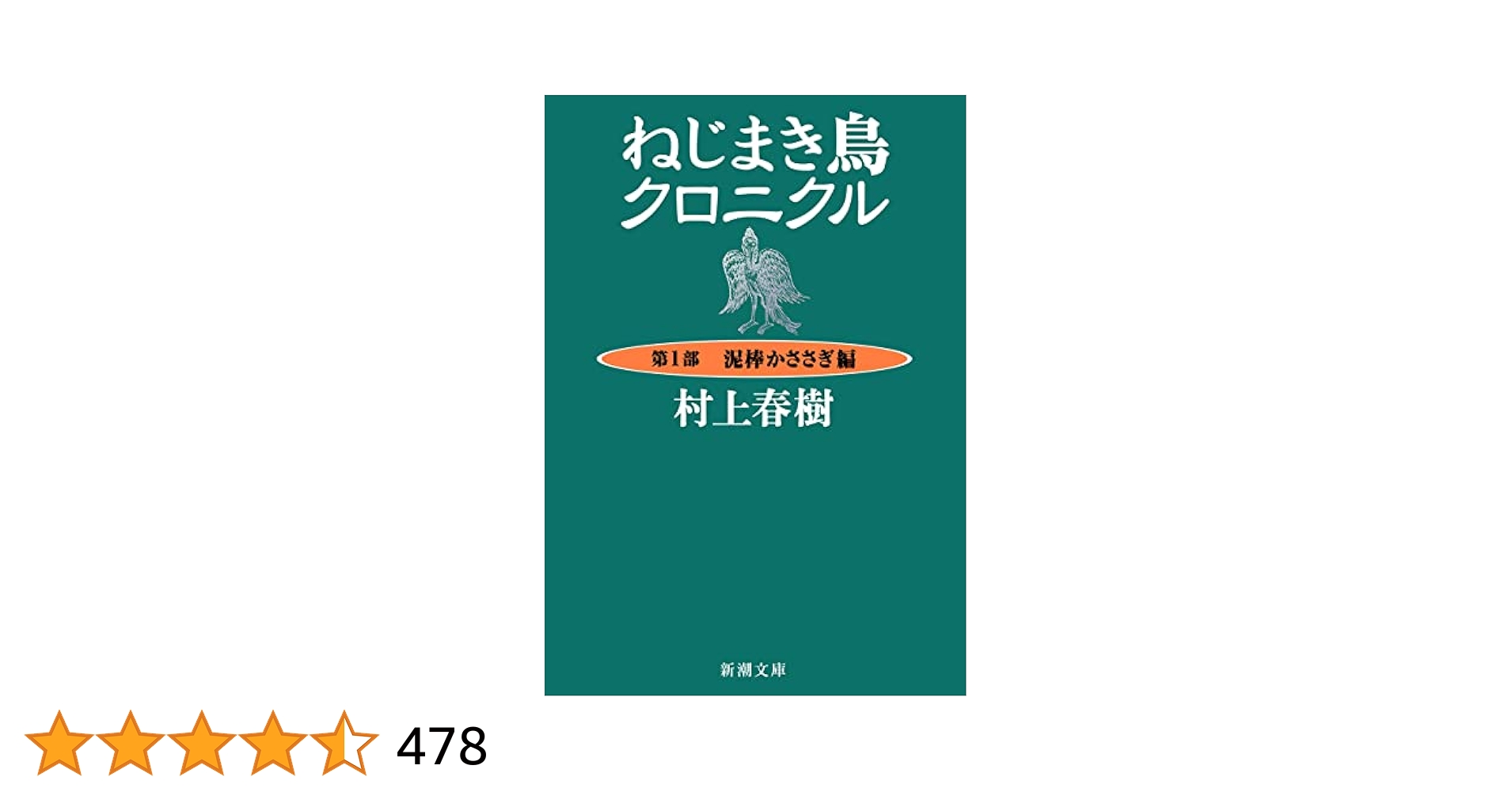初版 / ねじまき鳥クロニクル / 村上春樹 Amazon.co.jp: ねじまき鳥クロニクル―第1部 泥棒かささぎ編