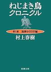 Amazon.co.jp: ねじまき鳥クロニクル―第1部 泥棒かささぎ編―（新潮