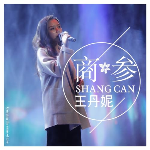 Amazon Music - 王丹妮の商参 - Amazon.co.jp
