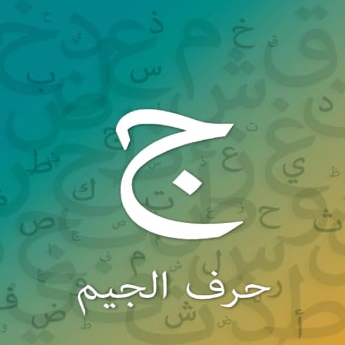 حرف الجيم cover art