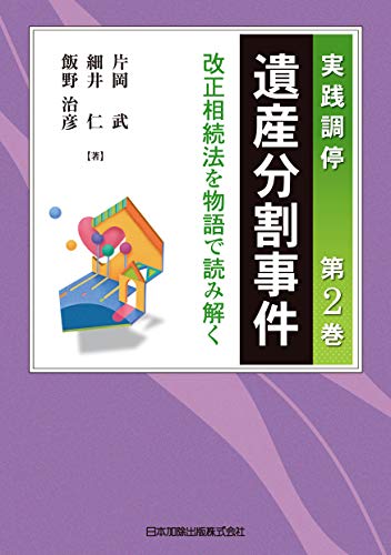 スマホ 無料電子書籍 実践調停 遺産分割事件 第2巻 ~改正相続法を物語で読み解く バイ
