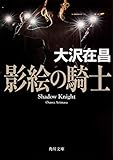 影絵の騎士 (角川文庫)