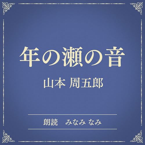 『年の瀬の音（小学館の名作文芸朗読）』のカバーアート