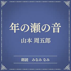 年の瀬の音(小学館の名作文芸朗読): 小学館