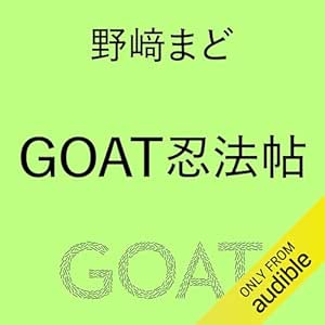 GOAT忍法帖: (小学館)