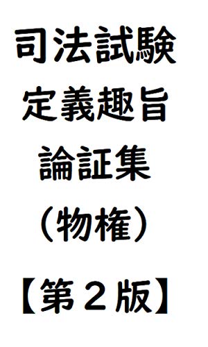 無料電子書籍アプリ 司法試験定義趣旨論証集(物権)【第2版】 バイ