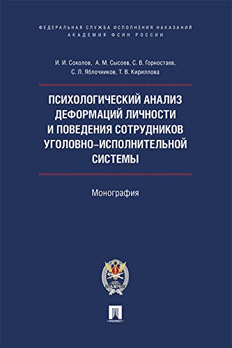 Психологический анализ деформаций личности и поведения сотрудников уголовно-исполнительной системы. Монография (Russian Edition)