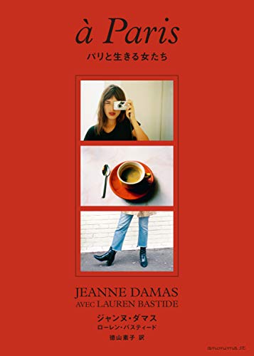 パリと生きる女たち パリと生きる女たち