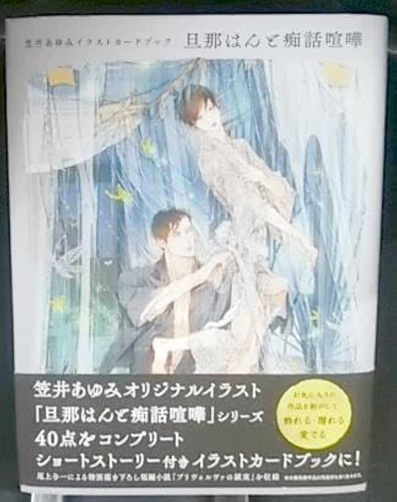 笠井あゆみイラストカードブック 旦那はんと痴話喧嘩 新品 アクリル