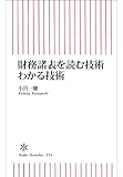 財務諸表を読む技術　わかる技術 (朝日新書)