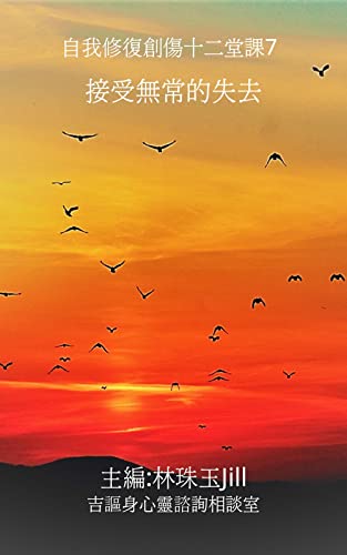 接受無常的失去: 自我修復創傷十二堂課7