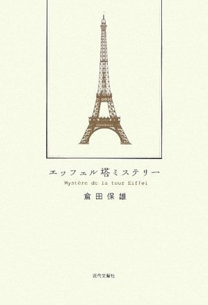 Amazon.co.jp: エッフェル塔ミステリー : 倉田 保雄: 本