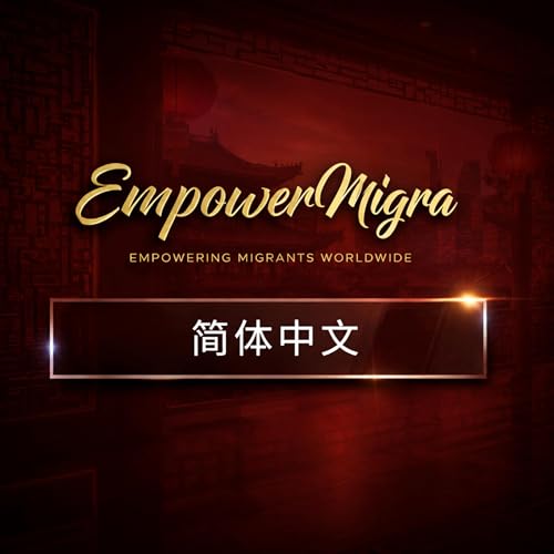 EmpowerMigra - 简体中文 cover art