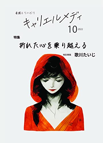 キャリエル・メディ2022年10月号
