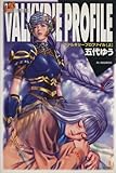 ヴァルキリープロファイル(上)/五代ゆう(著者)です。