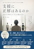 支援に正解はあるのか: それでも“居ること”でしか変わらない