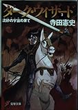 ダーク・ウィザード 流砂の宇宙(ミシディア)の果て (3) (電撃文庫 58)