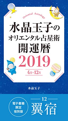 水晶玉子のオリエンタル占星術 開運暦2019 4月 12月 電子書籍限定各宿版 翼宿 集英社女性誌ebooks 水晶玉子 占い Kindleストア Amazon