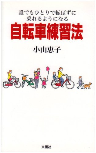 自転車練習法 誰でもひとりで転ばずに乗れるようになる 小山 恵子 本 通販 Amazon