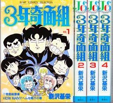3年奇面組 コミック