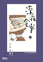 深夜食堂 13 9865824299 Book Cover