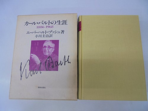 カール・バルトの生涯 1886-1968 Amazon.co.jp: カール・バルトの生涯: 1886-1968 : エーバーハルト