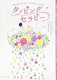 自分史上最高の幸福がふりそそぐタッピングセラピー