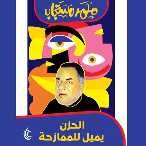 Page de couverture de الحزن يميل للممازحة