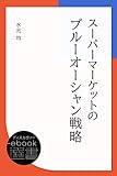 スーパーマーケットのブルーオーシャン戦略 (ディスカヴァーebook選書)