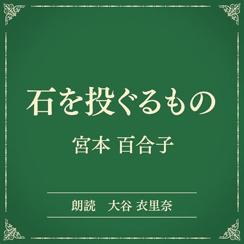 『石を投ぐるもの（小学館の名作文芸朗読）』のカバーアート