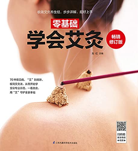 零基础学会艾灸：畅销修订版 (English Edition)