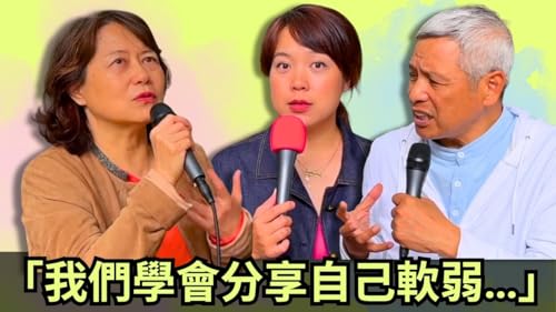 為什麼在家庭中談感受這麼難？｜美樂地家庭 Podcast