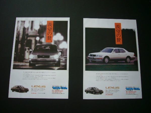 Amazon.co.jp: 初代 セルシオ 10 逆輸入車 広告2種 レクサス LS400 左