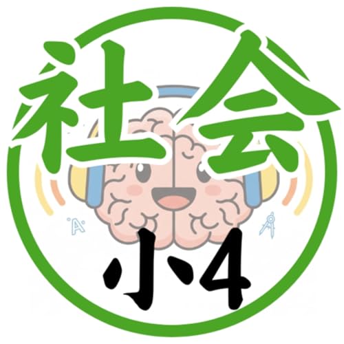 小4上｜社会：予習演習練成⑤総合