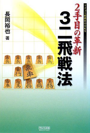 無料電子書籍 おすすめ 2手目の革新 3二飛戦法 (マイコミ将棋BOOKS) バイ