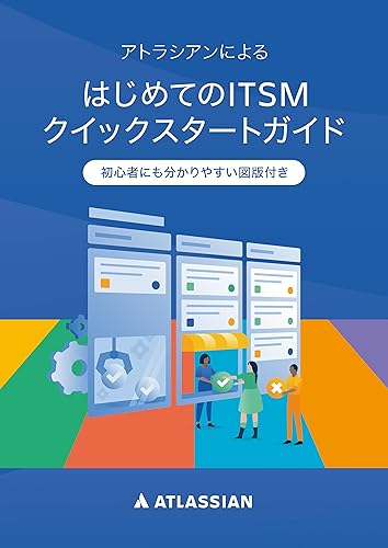 アトラシアンによるはじめてのITSMクイックスタートガイド(初心者にも分かりやすい図版付き)