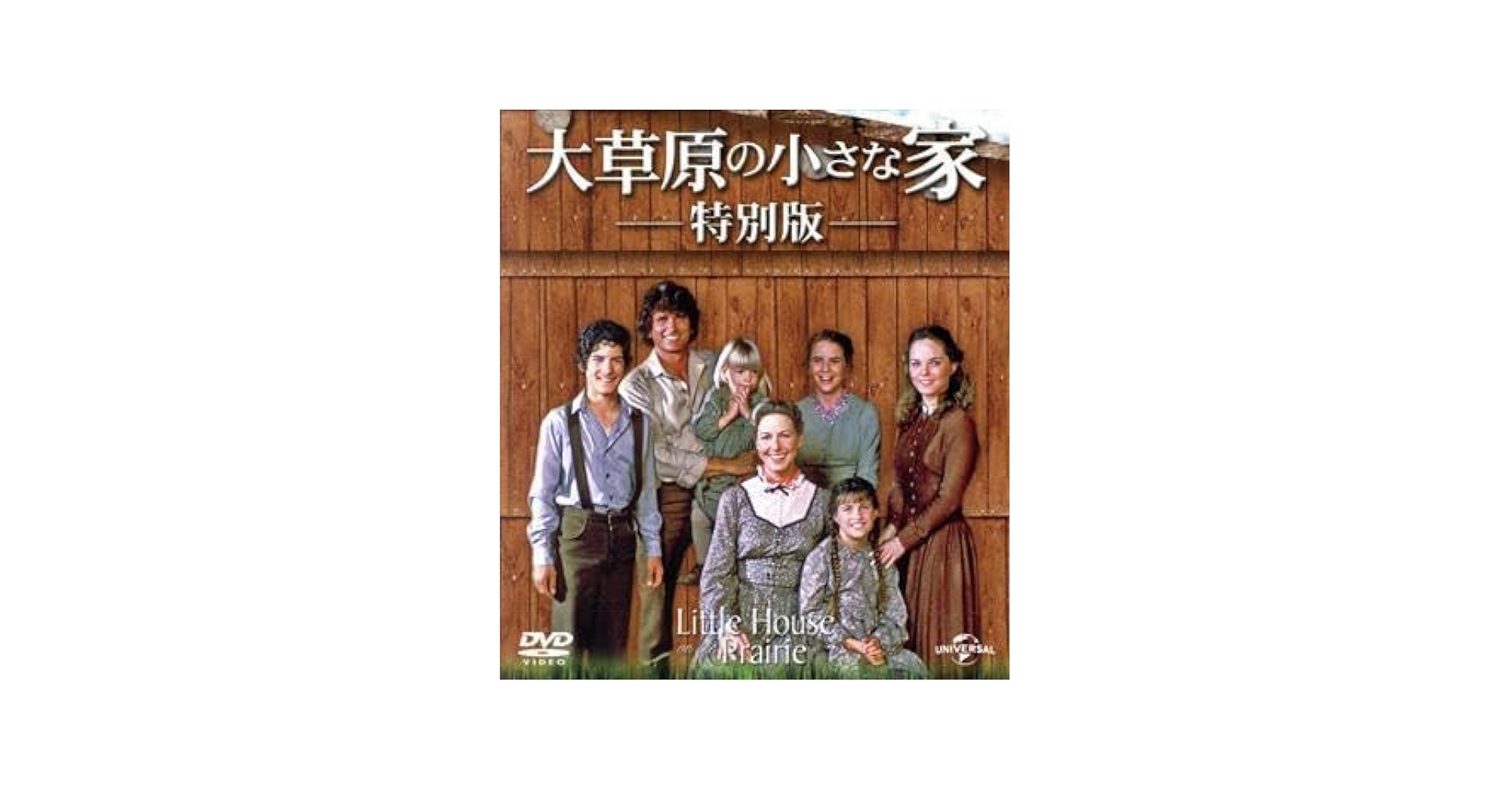 大草原の小さな家 特別版 全11巻 大草原の小さな家 特別版 全11巻 Amazon.co.jp: 大草原の