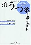 110円「抗うつ薬を飲む前に—その薬であなたの「うつ」は治るのか?」