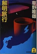 Amazon.co.jp: 草野 唯雄: 本