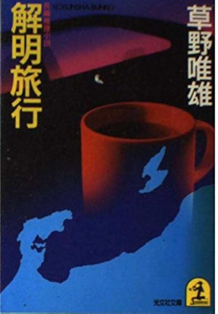 【中古】 解明旅行 長編推理小説/光文社/草野唯雄 中古】 解明旅行 長編推理小説 (光文社文庫) / 草野唯雄