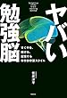 セール中のKindle本19：ヤバい勉強脳